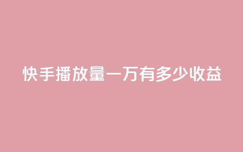 快手播放量一万有多少收益,快手免费热门助手 - 抖音500粉 QQ小号批发平台 第1张 快手播放量一万有多少收益,快手免费热门助手 - 抖音500粉 QQ小号批发平台 第1张