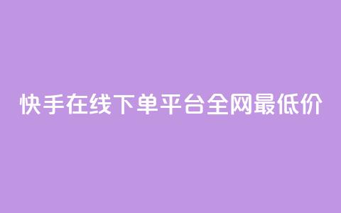 快手在线下单平台全网最低价,自助下单24小时平台Xhs - 拼多多电商 拼多多提现600元要多少人助力  第1张