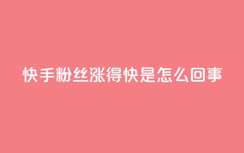 快手粉丝涨得快是怎么回事 - QQ动态怎么开秒赞  第1张