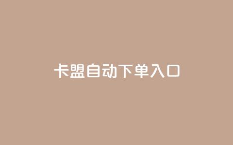 卡盟自动下单入口,qq自动发卡网 - 拼多多助力免费 拼多多奥运助力50块钱  第1张