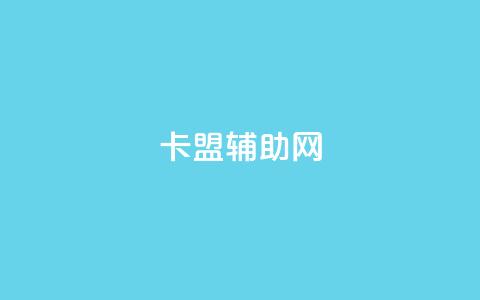 卡盟辅助网,qq自助下单 - qq空间说说赞真人点赞最低10 快手一分钱一万个播放  第1张