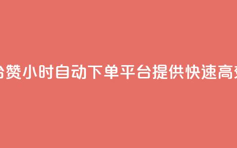 ks24小时自动下单平台赞 - 24小时自动下单平台KS提供快速高效的赞服务~ 第1张 ks24小时自动下单平台赞 - 24小时自动下单平台KS提供快速高效的赞服务~ 第1张
