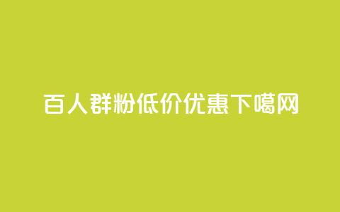 Ks百人群1000粉低价优惠 第1张 Ks百人群1000粉低价优惠 第1张
