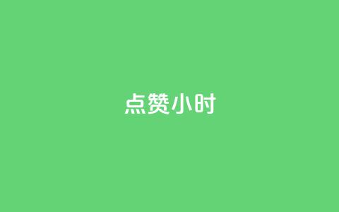 dy点赞24小时,王者自助下单全网最便宜 - qq业务网名片免费赞 快手下单平台  第1张