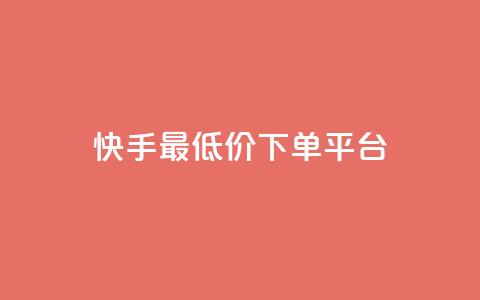 快手最低价下单平台,抖音如何三天快速涨一千粉 - qq空间说说赞自助下单 诚信卡盟在线自助下单 第1张 快手最低价下单平台,抖音如何三天快速涨一千粉 - qq空间说说赞自助下单 诚信卡盟在线自助下单 第1张