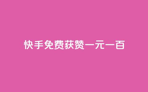快手免费获赞一元一百,qq卡网 - ks24小时业务自助下单网站 dy点赞秒到账 第1张 快手免费获赞一元一百,qq卡网 - ks24小时业务自助下单网站 dy点赞秒到账 第1张