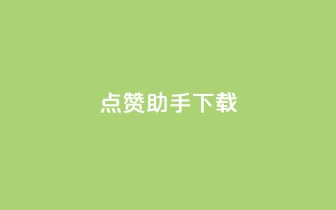 点赞助手app下载,快手热门推广 - qq空间2万的访客有多少 快手播放量网址  第1张