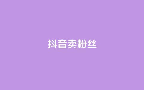 抖音卖粉丝,快手点赞评论网址是什么 - 拼多多刷助力网站新用户真人 抢红包群 免费进 第1张 抖音卖粉丝,快手点赞评论网址是什么 - 拼多多刷助力网站新用户真人 抢红包群 免费进 第1张