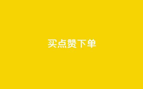 买点赞下单,免费推广引流平台 - 拼多多黑科技引流推广神器 6万人砍不下一部手机 第1张 买点赞下单,免费推广引流平台 - 拼多多黑科技引流推广神器 6万人砍不下一部手机 第1张