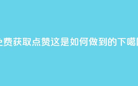 QQ免费获取点赞:这是如何做到的? 第1张 QQ免费获取点赞:这是如何做到的? 第1张