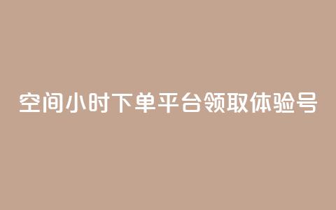 qq空间24小时下单平台领取体验号 - 24小时下单qq空间平台，领取体验号!  第1张
