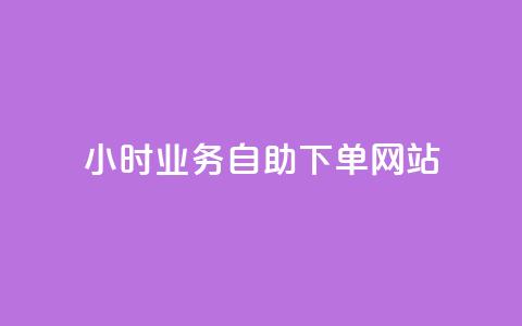 ks24小时业务自助下单网站,qq浏览人数包括所有浏览吗 - qq空间说说赞真人点赞最低10 快手点赞1元100个赞在线下 第1张 ks24小时业务自助下单网站,qq浏览人数包括所有浏览吗 - qq空间说说赞真人点赞最低10 快手点赞1元100个赞在线下 第1张