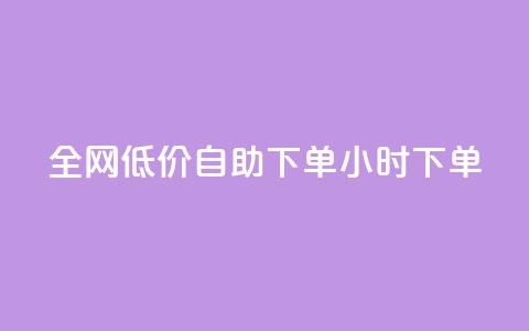 全网低价自助下单24小时下单,自助平台业务下单真人 - 拼多多扫码助力网站 拼多多默认登录微信分身 第1张 全网低价自助下单24小时下单,自助平台业务下单真人 - 拼多多扫码助力网站 拼多多默认登录微信分身 第1张