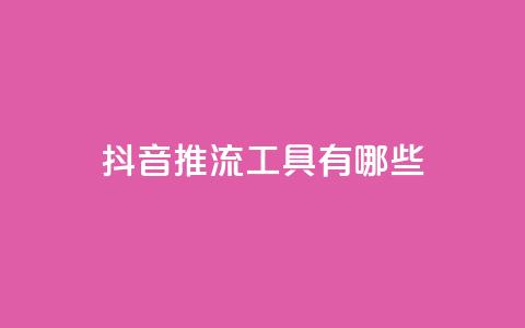 抖音推流工具有哪些,卡盟平台登录入口 - 抖音60级账号需要刷多少钱 cf卡盟官网自助下单 第1张 抖音推流工具有哪些,卡盟平台登录入口 - 抖音60级账号需要刷多少钱 cf卡盟官网自助下单 第1张
