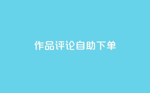 dy作品评论自助下单,1元500个抖音粉丝 - 抖音涨粉美食分享类涨粉最快 QQ主页赞网页  第1张