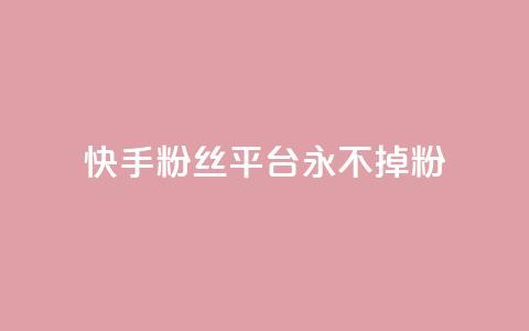 快手粉丝平台+永不掉粉,qq钻业务卡盟 - qq互联官网手机版 涨粉丝的7种方法  第1张