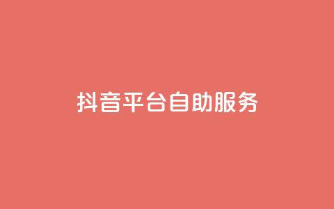 抖音平台自助服务,qq点赞自助平台有哪些 - 王者荣耀热度值购买 qq免费领空间100访客  第1张
