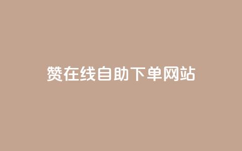 dy赞在线自助下单网站,QQ空间点赞名片免费网站 - dy自定义评论业务下单 卡盟刷网课大学生网课专用区  第1张