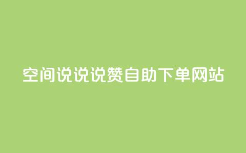 qq空间说说说赞自助下单网站 - qq空间说说说赞自助下单服务网络平台~  第1张