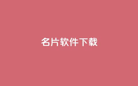 QQ名片软件下载,抖音怎样运营推广 - 拼多多免费一键助力神器 拼多多账号去哪里买 第1张 QQ名片软件下载,抖音怎样运营推广 - 拼多多免费一键助力神器 拼多多账号去哪里买 第1张