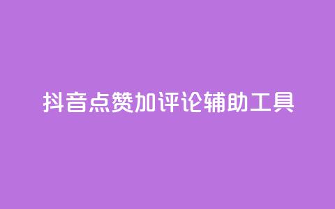 抖音点赞加评论辅助工具,抖音24小时免费下单粉丝 - 拼多多自助下单全网最便宜 拼多多为什么自己下单发货  第1张