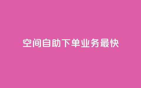 空间自助下单业务最快,抖音点赞最便宜30元平台官网 - 抖音点赞双击播放0.01下单大地房产马山肥装修活动 QQ钻卡盟网站  第1张