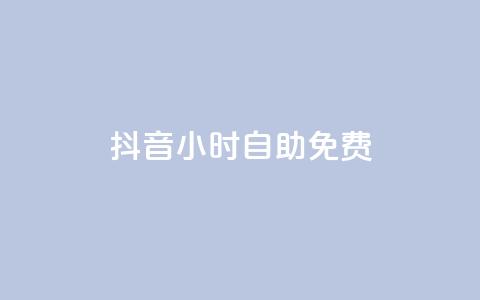 抖音24小时自助免费,快手点赞自助平台有 - 卡盟供货商在哪找 qq云商城24小时自助下单软件  第1张