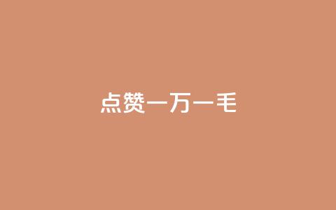 QQ点赞一万一毛,快手点赞删除对方会知道吗 - 快手免费引流软件下载 点赞助手app下载  第1张