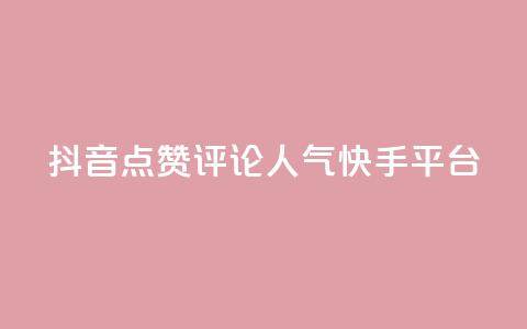抖音点赞评论人气快手平台,自助下单平台最低秒刷 - 拼多多700集齐了差兑换卡 拼多多的大额提现是真的吗 第1张 抖音点赞评论人气快手平台,自助下单平台最低秒刷 - 拼多多700集齐了差兑换卡 拼多多的大额提现是真的吗 第1张