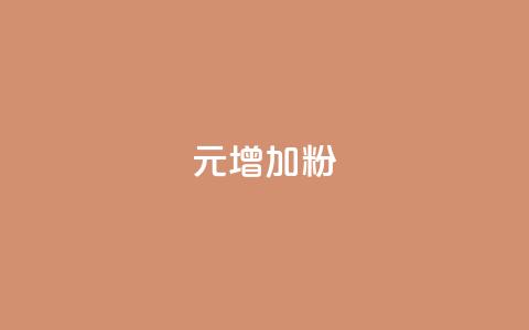 1元增加1000粉,qq空间人气精灵软件 - 业务下单平台 亿点卡盟 第1张 1元增加1000粉,qq空间人气精灵软件 - 业务下单平台 亿点卡盟 第1张