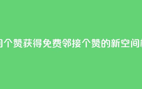 免费邻qq空间10个赞 - 获得免费邻接10个赞的新QQ空间标题~  第1张