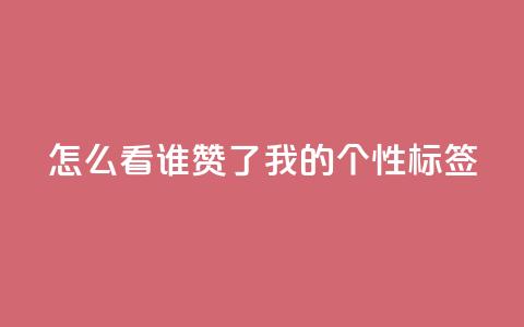 qq怎么看谁赞了我的个性标签,ks双击业务24小时直播 - 点赞评论任务接单大厅 抖音点赞自助平台24小时全网最低 第1张 qq怎么看谁赞了我的个性标签,ks双击业务24小时直播 - 点赞评论任务接单大厅 抖音点赞自助平台24小时全网最低 第1张