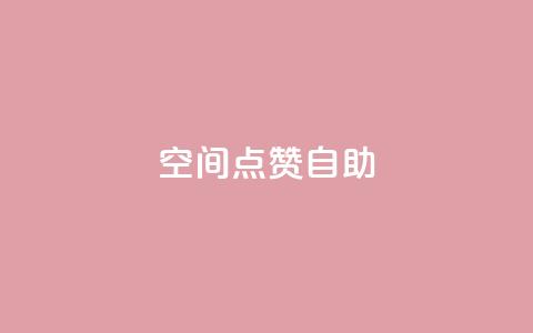 qq空间点赞自助 - 如何在QQ空间使用点赞自助功能？。  第1张
