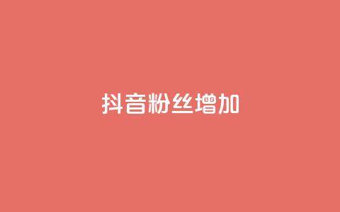 抖音粉丝增加,抖音充值官方1:10 - 抖音钻石充值哪里便宜 快手粉丝1块 第1张 抖音粉丝增加,抖音充值官方1:10 - 抖音钻石充值哪里便宜 快手粉丝1块 第1张
