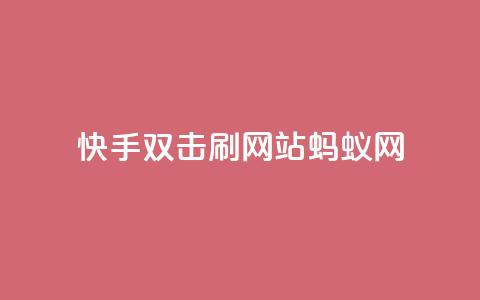 快手双击刷网站蚂蚁网,快手播放量自助下载平台 - 拼多多业务自助下单网站 拼多多700现金红包是真的吗  第1张