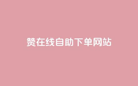 dy赞在线自助下单网站,qq空间说说赞50个秒到账 - 拼多多新人助力网站 闲鱼邀请新用户遮挡四字密码 第1张 dy赞在线自助下单网站,qq空间说说赞50个秒到账 - 拼多多新人助力网站 闲鱼邀请新用户遮挡四字密码 第1张
