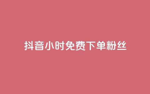 抖音24小时免费下单粉丝,24小时自助下单全网最低价ks - 拼多多砍价下单平台 拼多多700元1积分需要多少人 第1张 抖音24小时免费下单粉丝,24小时自助下单全网最低价ks - 拼多多砍价下单平台 拼多多700元1积分需要多少人 第1张