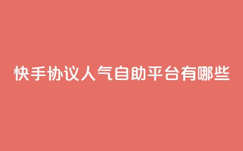 快手协议人气自助平台有哪些,QQ名片点赞最多的是谁 - 拼多多砍价有几个阶段 拼多多人工打不进去怎么办  第1张