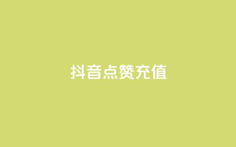 抖音点赞充值,抖音1比10钻石充值入口 - 拼多多拉人助力群 拼多多接单平台app软件  第1张