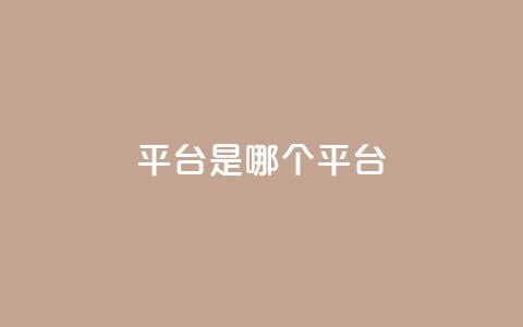ks平台是哪个平台,空间秒赞怎么设置 - 抖音点赞自助易路发 抖音1:10充值  第1张