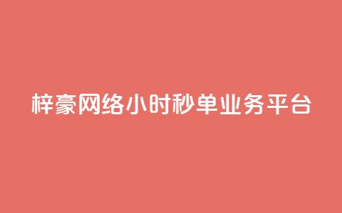 梓豪网络24小时秒单业务平台,免费快手播放量平台 - qq秒赞自助网站官网 qq会员低价开通网站 第1张 梓豪网络24小时秒单业务平台,免费快手播放量平台 - qq秒赞自助网站官网 qq会员低价开通网站 第1张