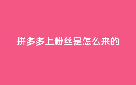 拼多多上粉丝是怎么来的,QQ空间点赞购买网址 - 空间秒赞免费下载 名片空间赞网站 第1张 拼多多上粉丝是怎么来的,QQ空间点赞购买网址 - 空间秒赞免费下载 名片空间赞网站 第1张
