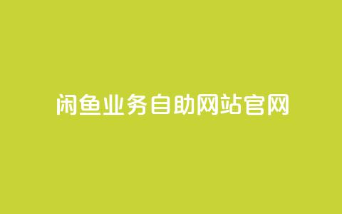 闲鱼业务自助网站官网,QQ名片100万赞有多少人 - 拼多多砍价一元10刀 手机APP能查到使用脚本 第1张 闲鱼业务自助网站官网,QQ名片100万赞有多少人 - 拼多多砍价一元10刀 手机APP能查到使用脚本 第1张