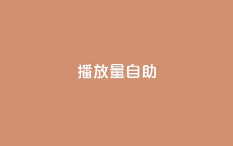 KS播放量自助,Qq赞一元1万个 - 全网最低业务qq云商城 快手热门神器最新版下载  第1张
