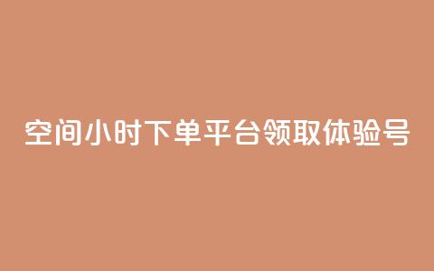 qq空间24小时下单平台领取体验号,免费qq空间网站点赞 - 快手一分十个赞 dy低价下单平台 第1张 qq空间24小时下单平台领取体验号,免费qq空间网站点赞 - 快手一分十个赞 dy低价下单平台 第1张