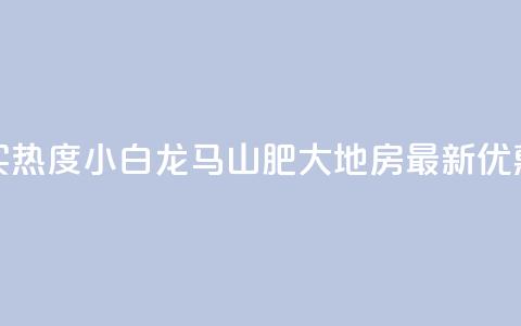 抖音买热度0.01小白龙马山肥大地房最新优惠活动,抖音作品点赞自助 - 快手一元秒杀10000播放 ks快速千粉 第1张 抖音买热度0.01小白龙马山肥大地房最新优惠活动,抖音作品点赞自助 - 快手一元秒杀10000播放 ks快速千粉 第1张
