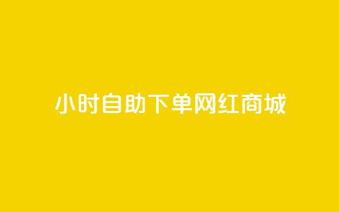 24小时自助下单网红商城,秒赞朋友圈app - 拼多多吞刀机制 拼多多vip平台  第1张