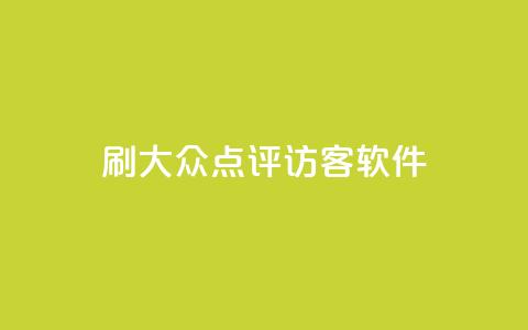 刷大众点评访客软件 - 提升大众点评访客量的高效软件推荐! 第1张 刷大众点评访客软件 - 提升大众点评访客量的高效软件推荐! 第1张