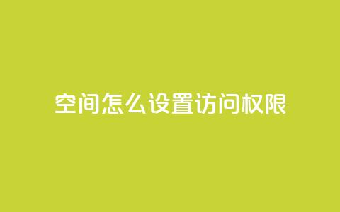 qq空间怎么设置访问权限,快手赞业务24小时下单平台 - 快手24小时100赞免费下单 cf科技卡盟平台 第1张 qq空间怎么设置访问权限,快手赞业务24小时下单平台 - 快手24小时100赞免费下单 cf科技卡盟平台 第1张