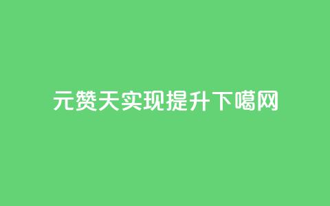0.01元1000赞	，7天实现SEO提升  第1张